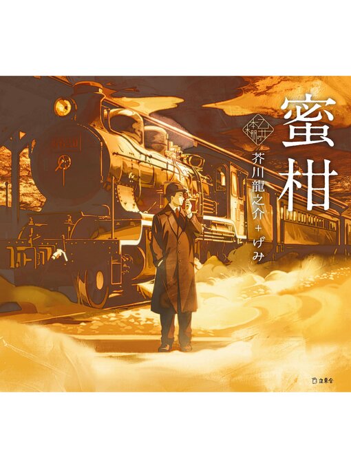 Title details for 乙女の本棚7　蜜柑 by 芥川龍之介 - Available